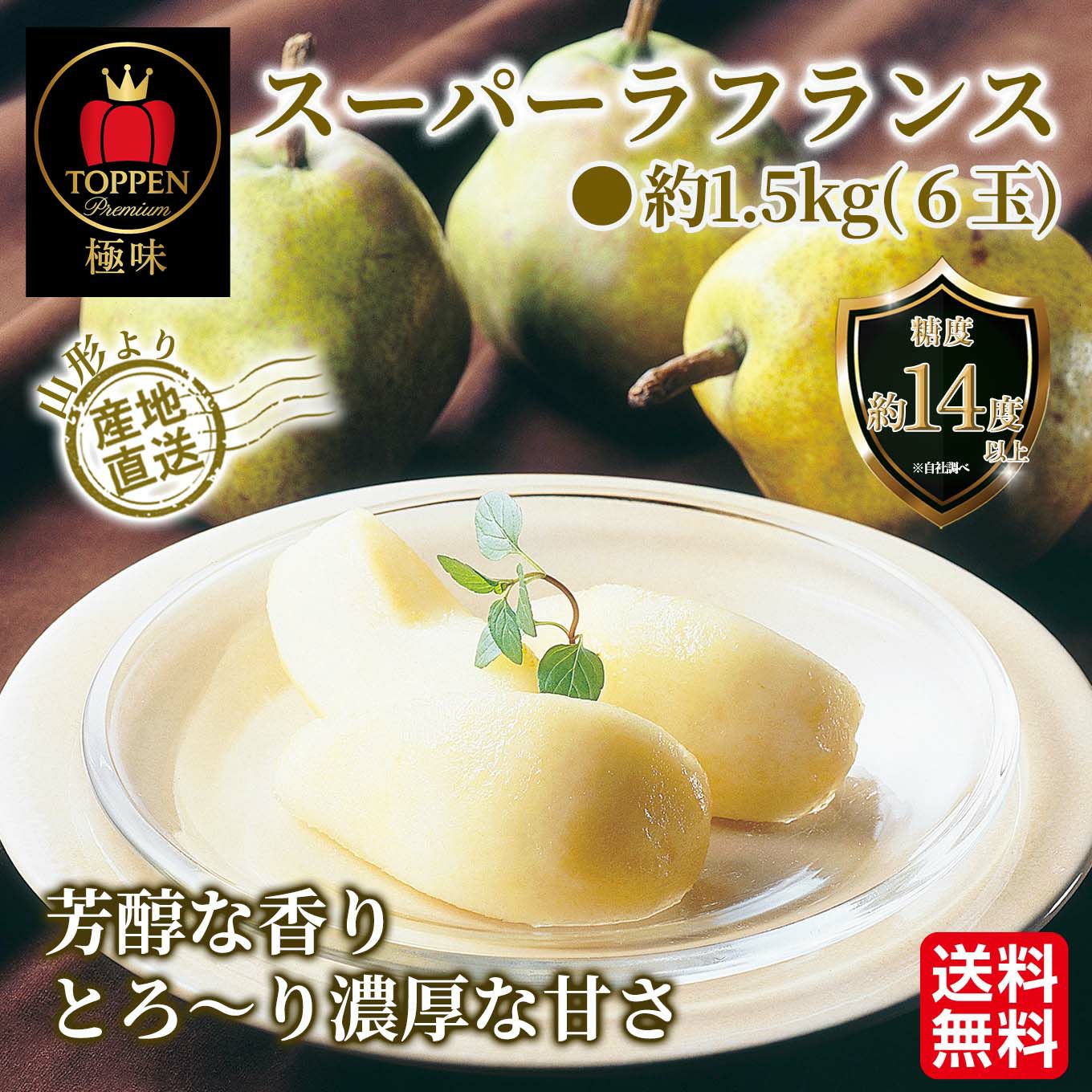 《極味シリーズ》山形県産直　スーパーラフランス　約1.５kg(６玉)【送料無料】