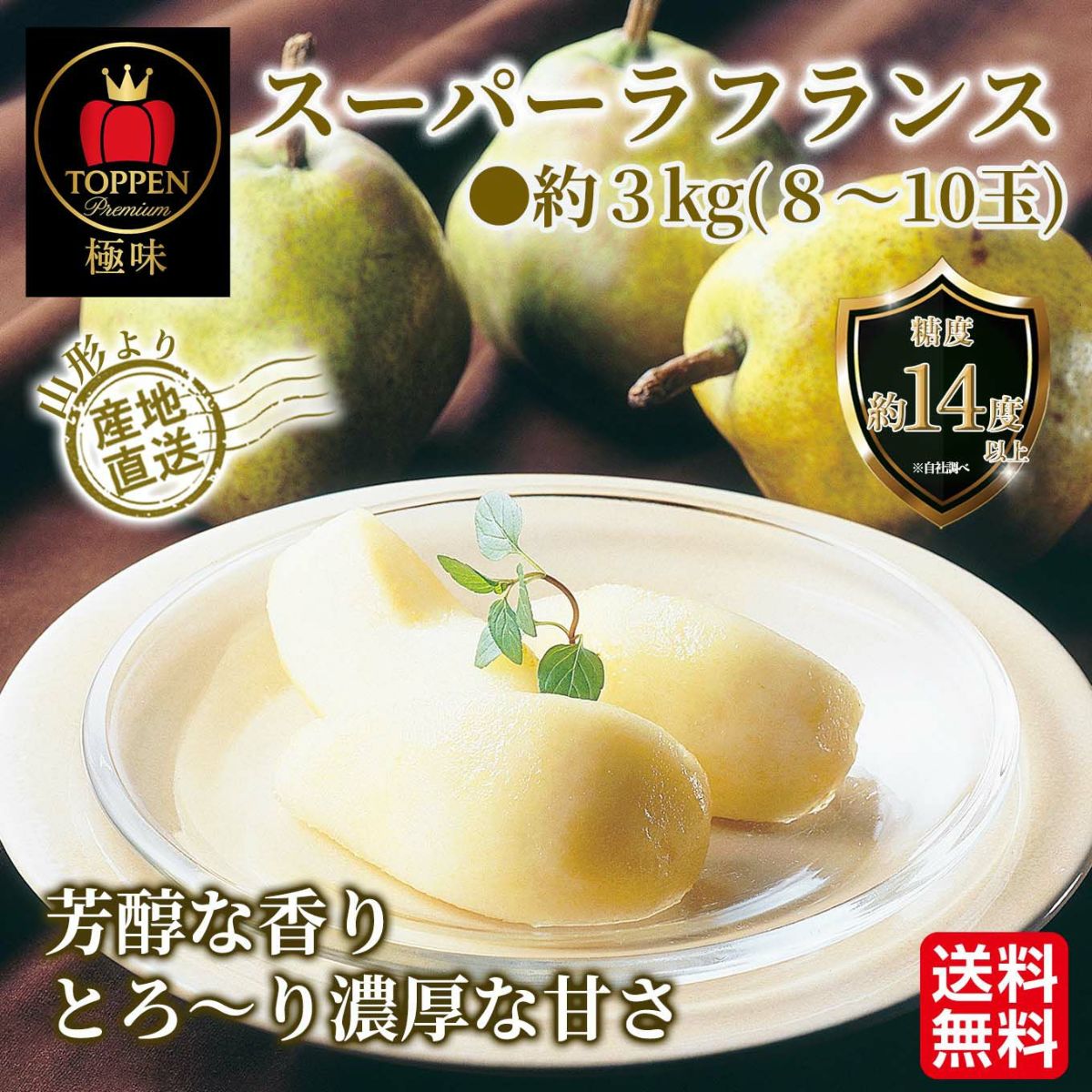 《極味シリーズ》山形県産直　スーパーラフランス　約３kg(８～１０玉)【送料無料】