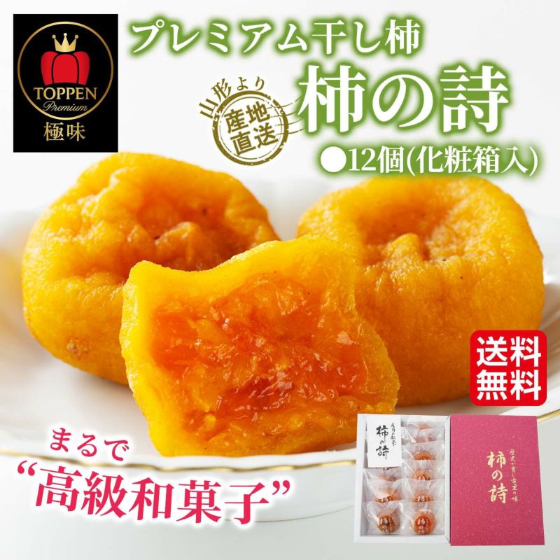 《極味シリーズ》山形県産直　プレミアム干し柿「柿の詩」12個入り(化粧箱入)【送料無料】