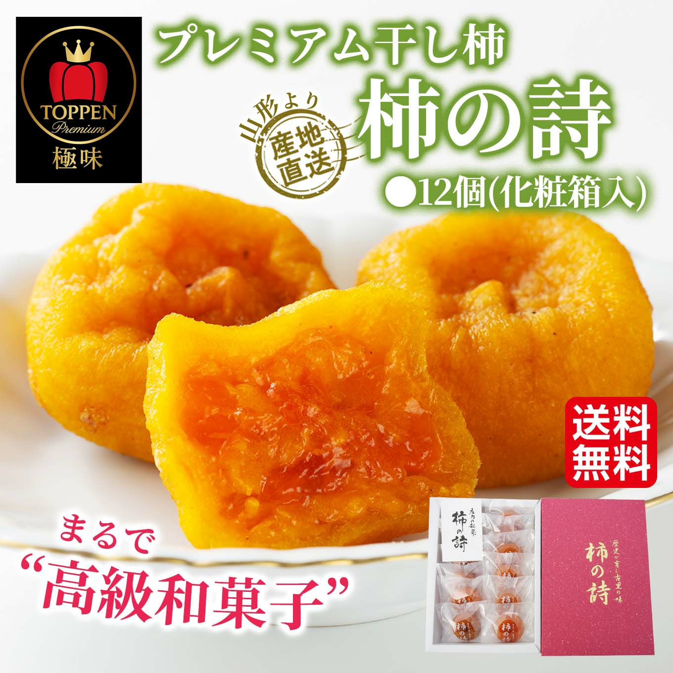 《極味シリーズ》山形県産直　プレミアム干し柿「柿の詩」12個入り(化粧箱入)【送料無料】