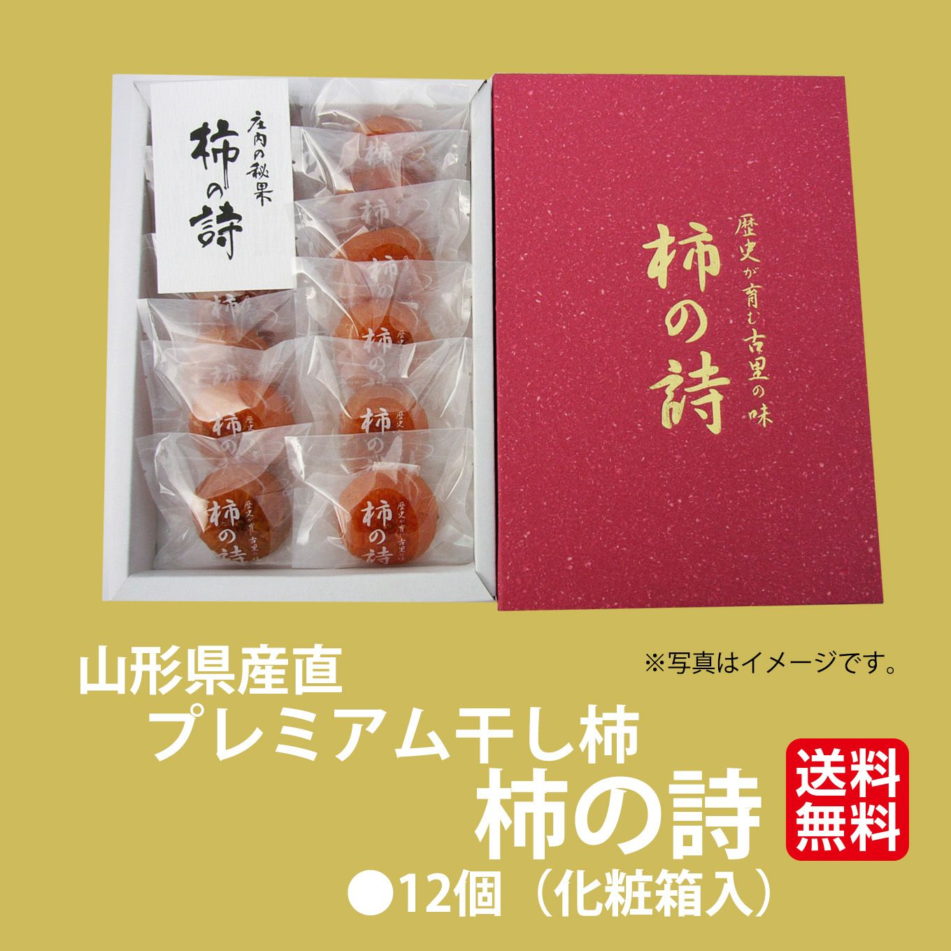 《極味シリーズ》山形県産直　プレミアム干し柿「柿の詩」12個入り(化粧箱入)【送料無料】