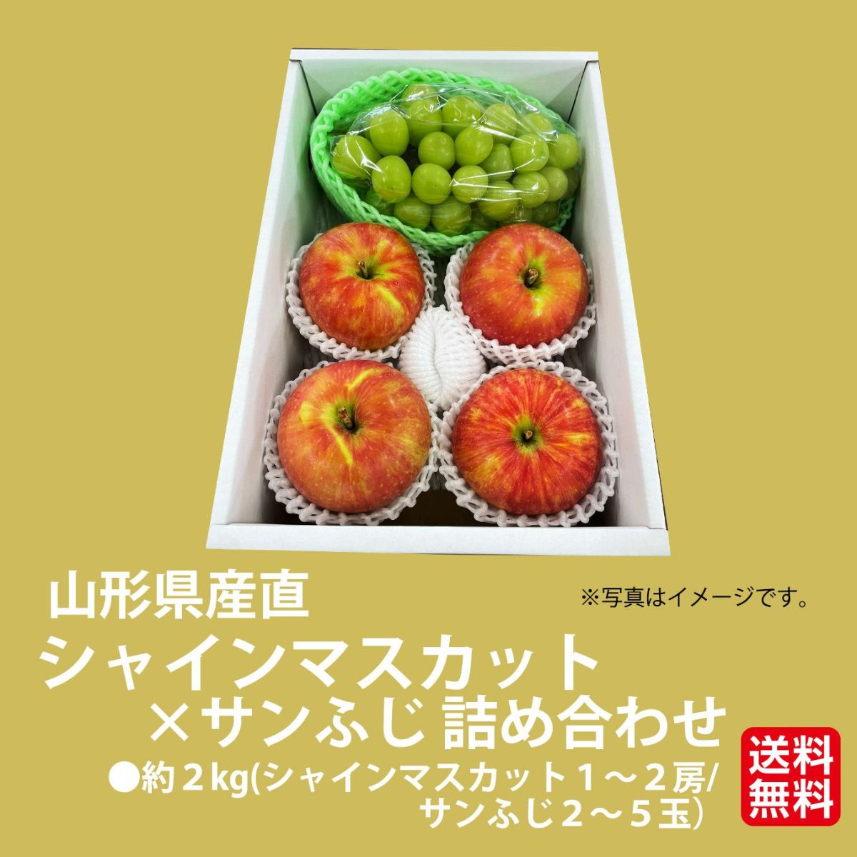 山形県産直　シャインマスカット×サンふじ詰め合わせ 約2kg【送料無料】