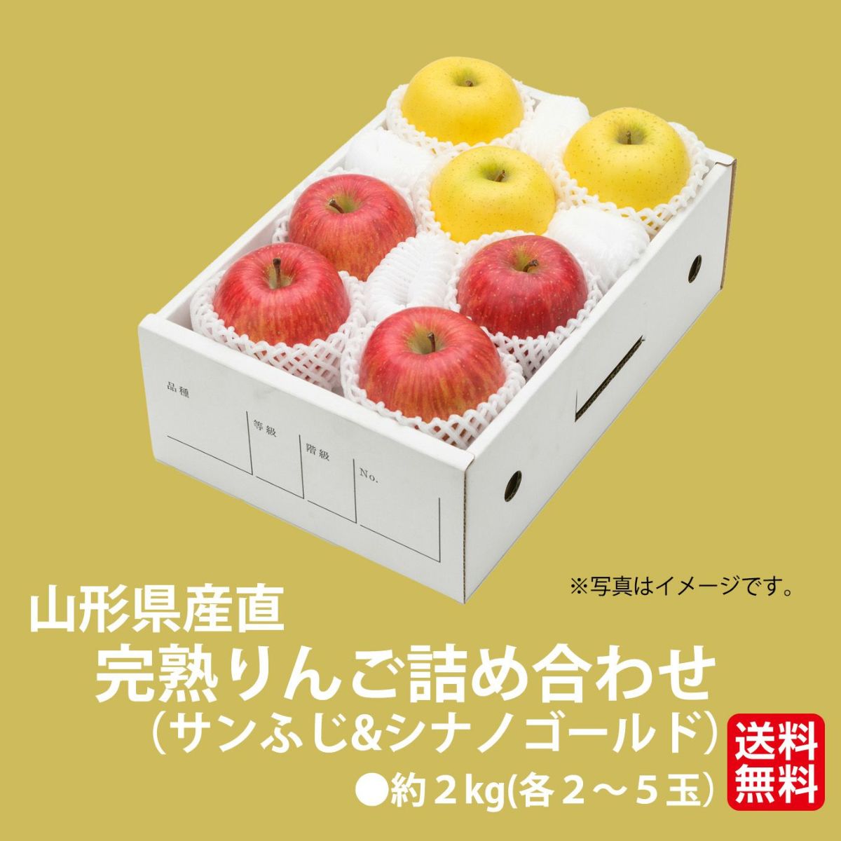 山形県産直　完熟りんご詰め合わせ（サンふじ&シナノゴールド） 約2kg【送料無料】