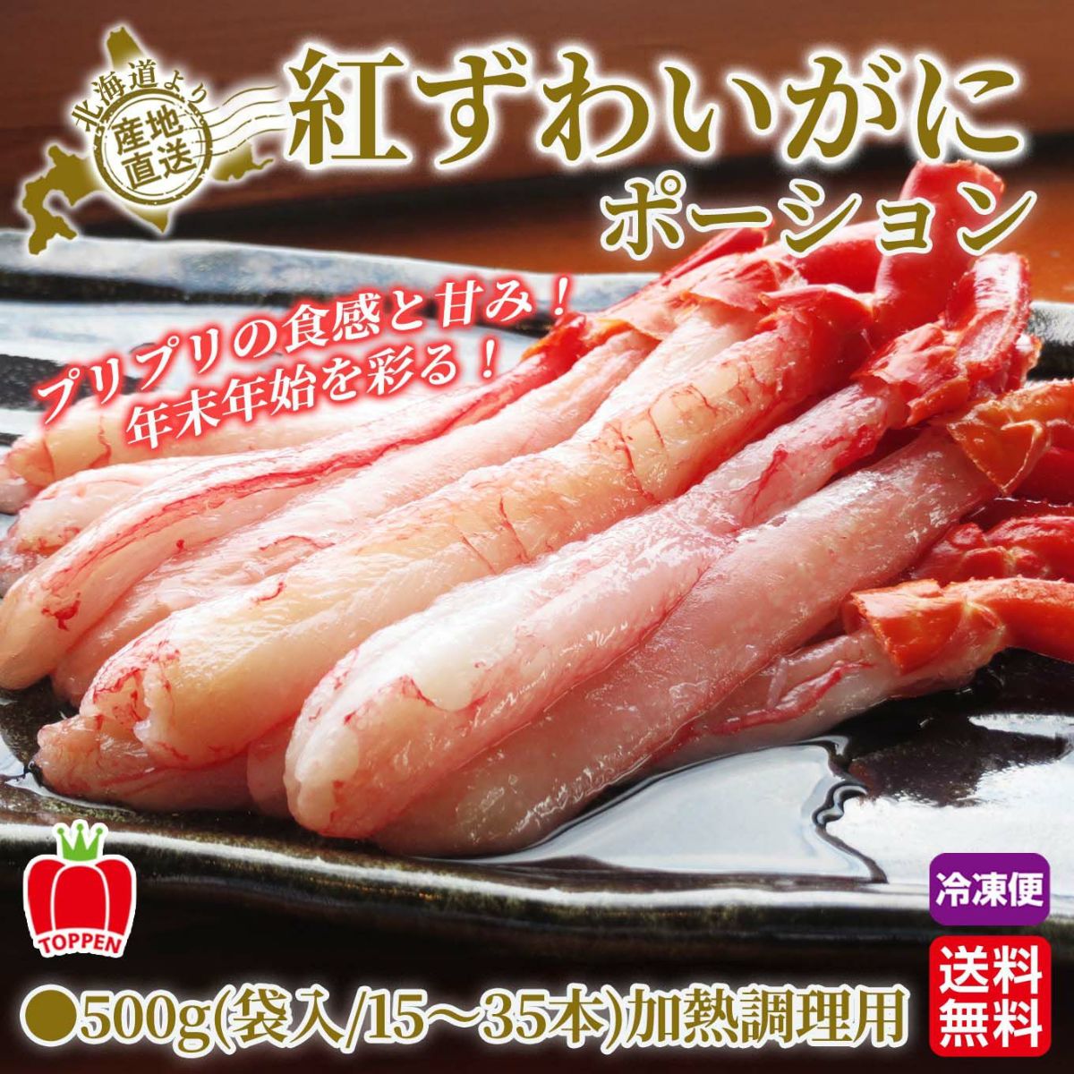 プレミアム　紅ずわいがに ポーション ≪500ｇ（袋入／15～35本））【送料無料】≪冷凍便≫