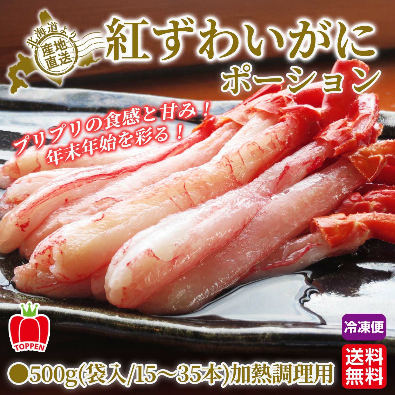 プレミアム　紅ずわいがに ポーション ≪500ｇ（袋入／15～35本））【送料無料】≪冷凍便≫