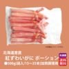 プレミアム　紅ずわいがに ポーション ≪500ｇ（袋入／15～35本））【送料無料】≪冷凍便≫