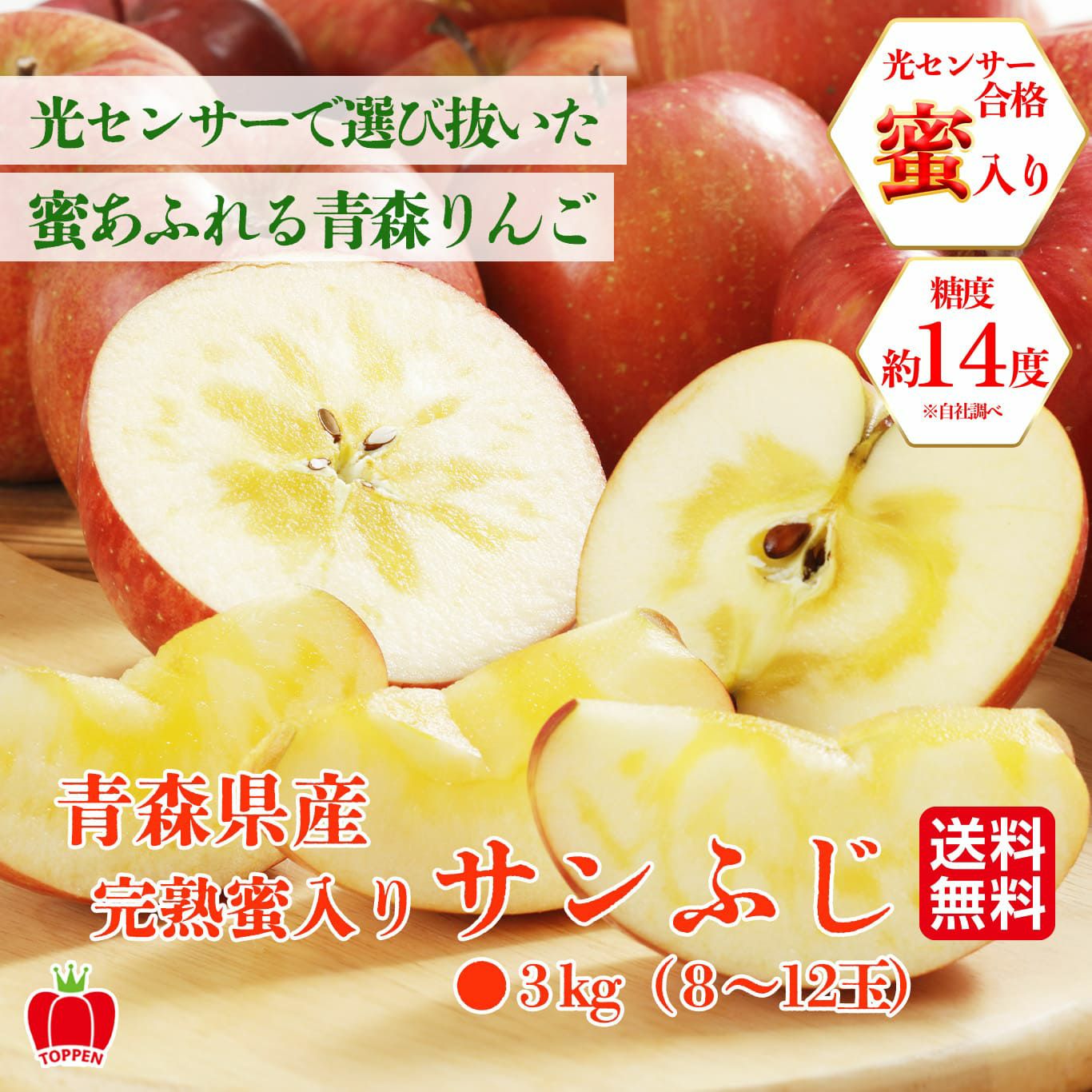 完熟　蜜入りサンふじ 　約3kg（8～12玉入）【送料無料】