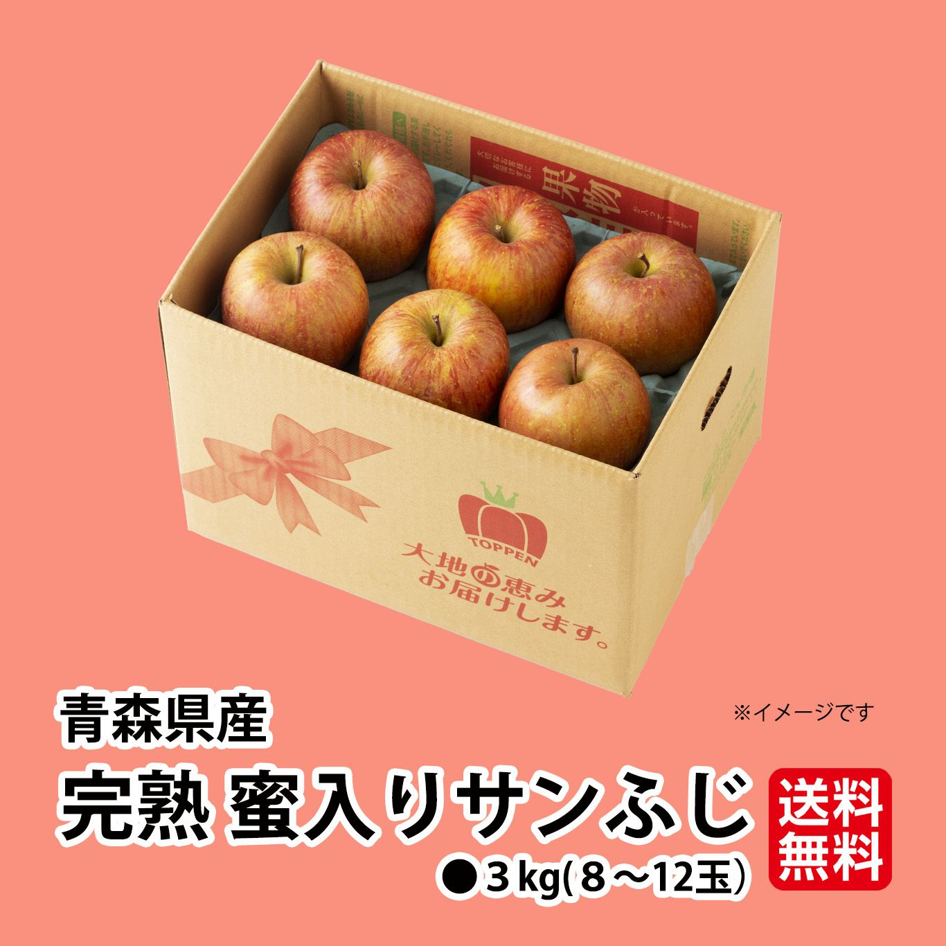 完熟　蜜入りサンふじ 　約3kg（8～12玉入）【送料無料】