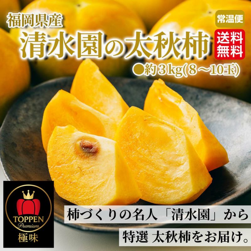 極味シリーズ　清水園の太秋柿　約3ｋｇ（８～10玉）【送料無料】