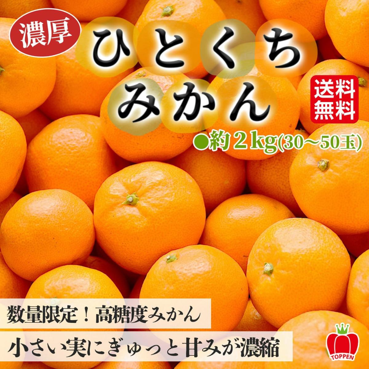 熊本県産 濃厚ひとくちみかん 約2kg（30～50玉入り 2S～3S）【送料無料】