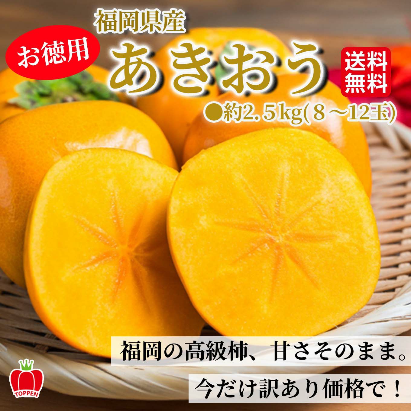 お徳用 秋王柿　約2.5ｋｇ（８～12玉）【送料無料】