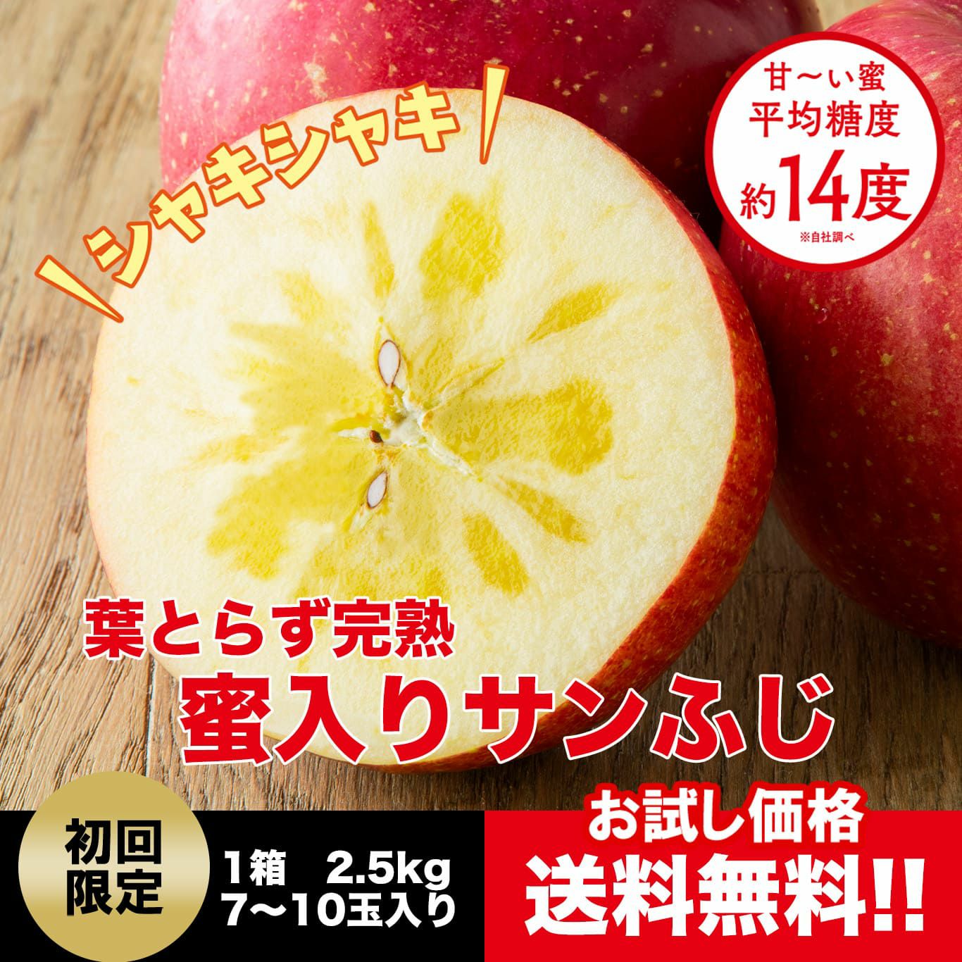 ≪初回限定！お試し価格≫葉とらず完熟　蜜入りサンふじ 　約2.5kg（7～10玉入）【送料無料】