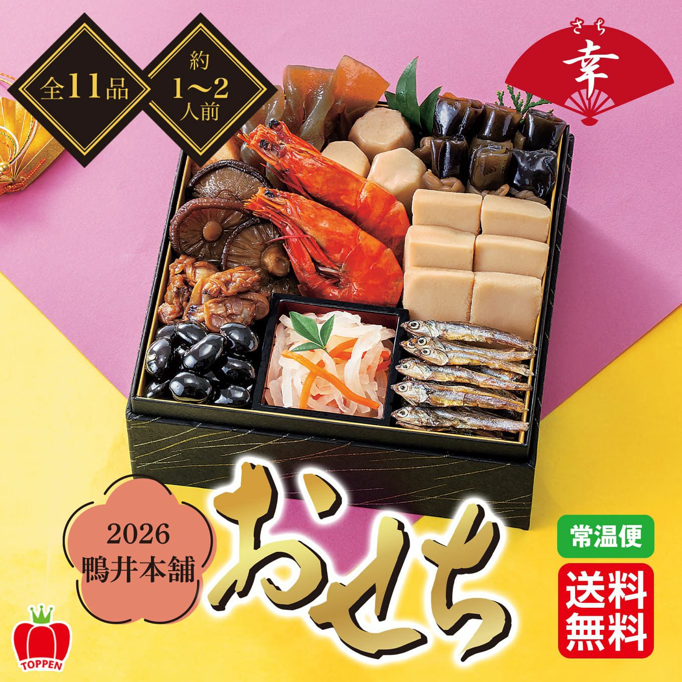 2026鴨井本舗　おせち　朱竹（全11品／約1～2人前）【送料無料】