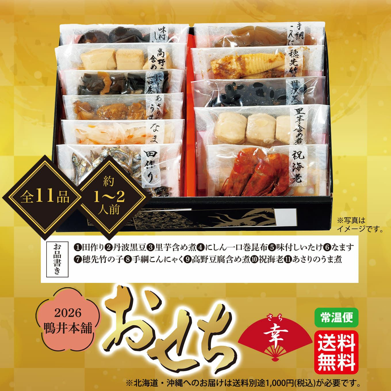 2026鴨井本舗　おせち　朱竹（全11品／約1～2人前）【送料無料】