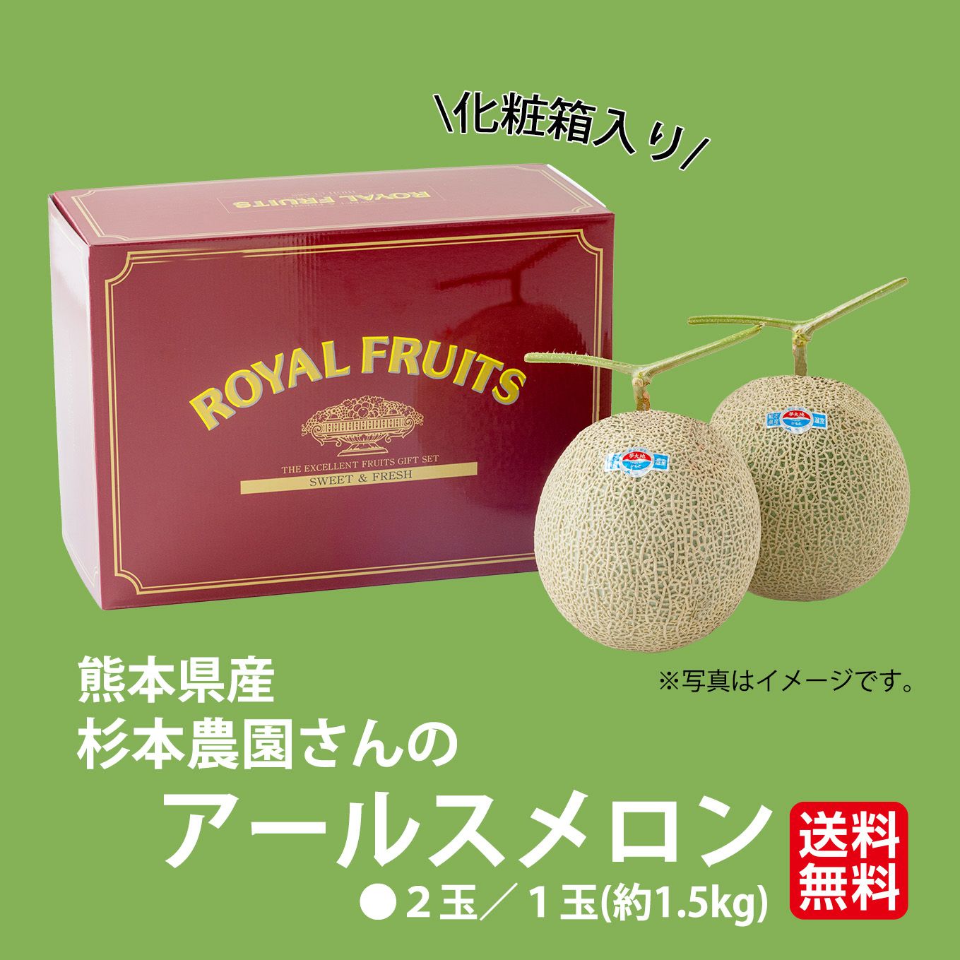 杉本農園さんのアールスメロン　 2玉入り【送料無料】