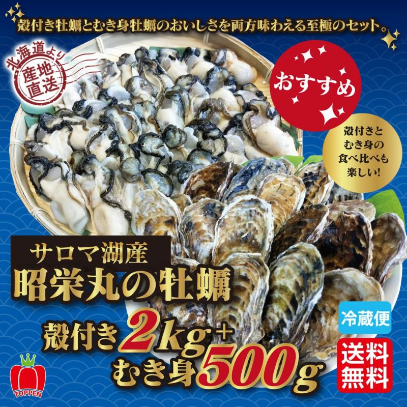 ≪期間限定≫サロマ湖産　昭栄丸の牡蠣　殻付き２kg ＋むき身 500g【送料無料】≪冷蔵便≫