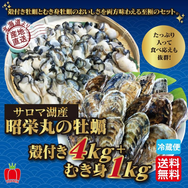≪期間限定≫サロマ湖産　昭栄丸の牡蠣　殻付き４kg ＋むき身 1kg【送料無料】≪冷蔵便≫