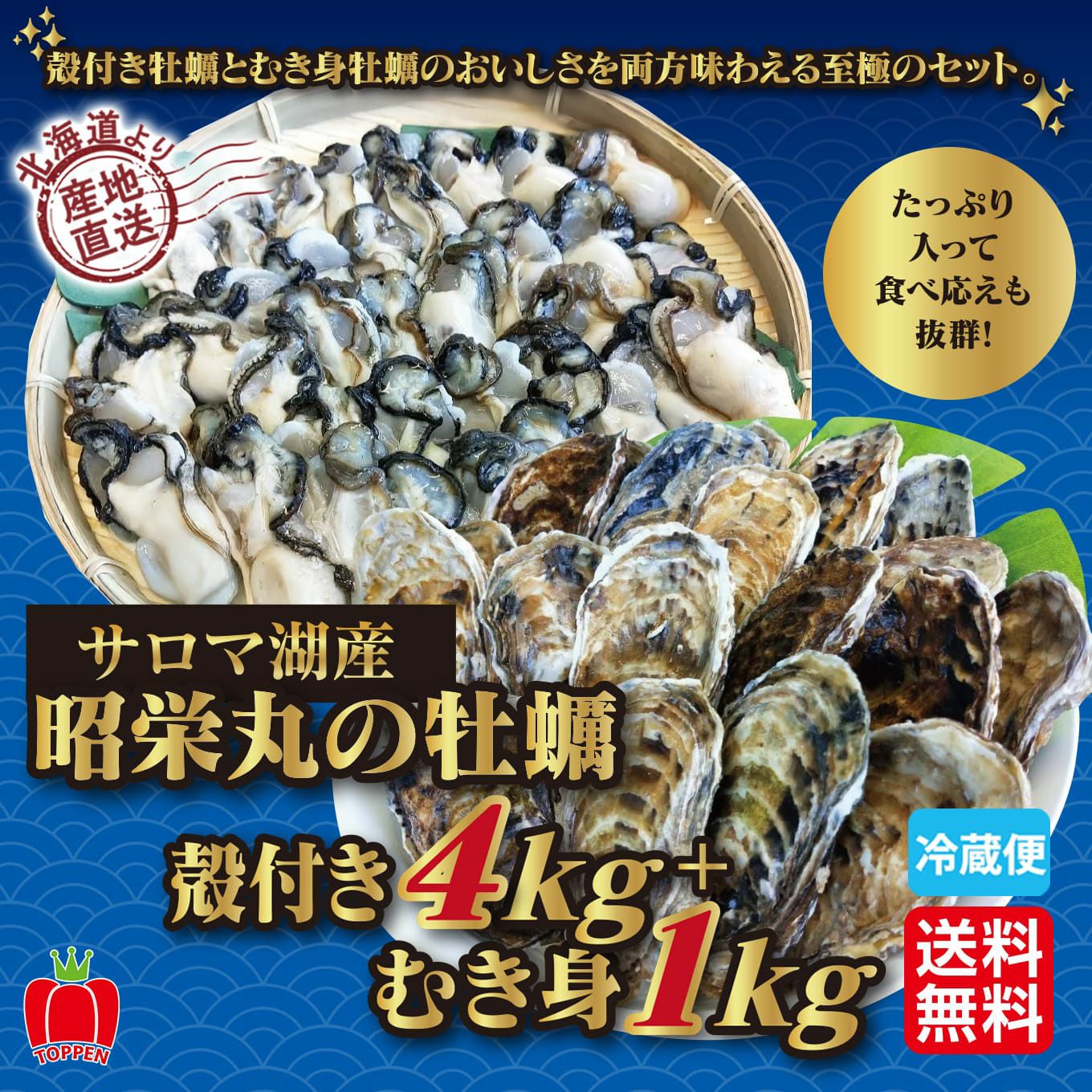 ≪期間限定≫サロマ湖産　昭栄丸の牡蠣　殻付き４kg ＋むき身 1kg【送料無料】≪冷蔵便≫