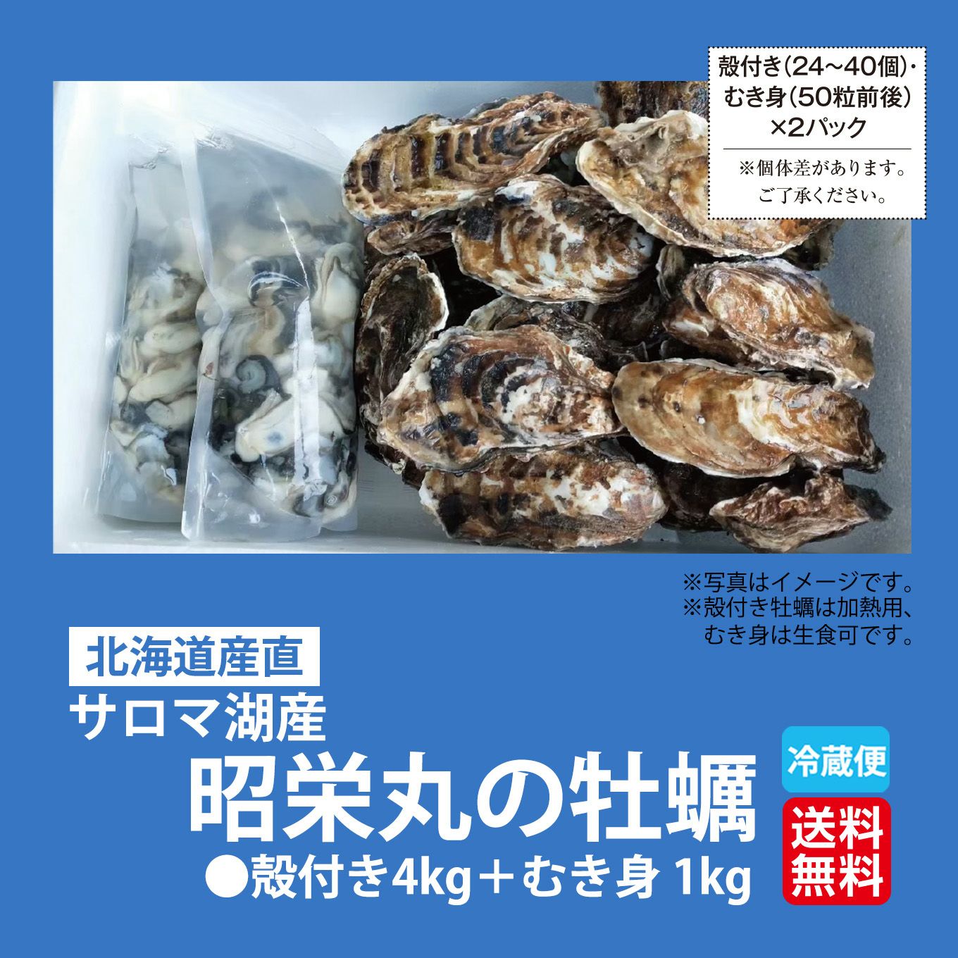 ≪期間限定≫サロマ湖産　昭栄丸の牡蠣　殻付き４kg ＋むき身 1kg【送料無料】≪冷蔵便≫