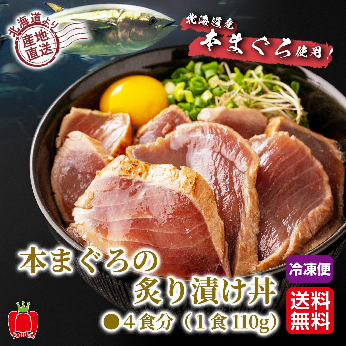 北海道産直！ 本まぐろの炙り漬け丼　４食分(１食：110g)【送料無料】≪冷凍便≫≪産地直送のため他の商品と同梱できません≫