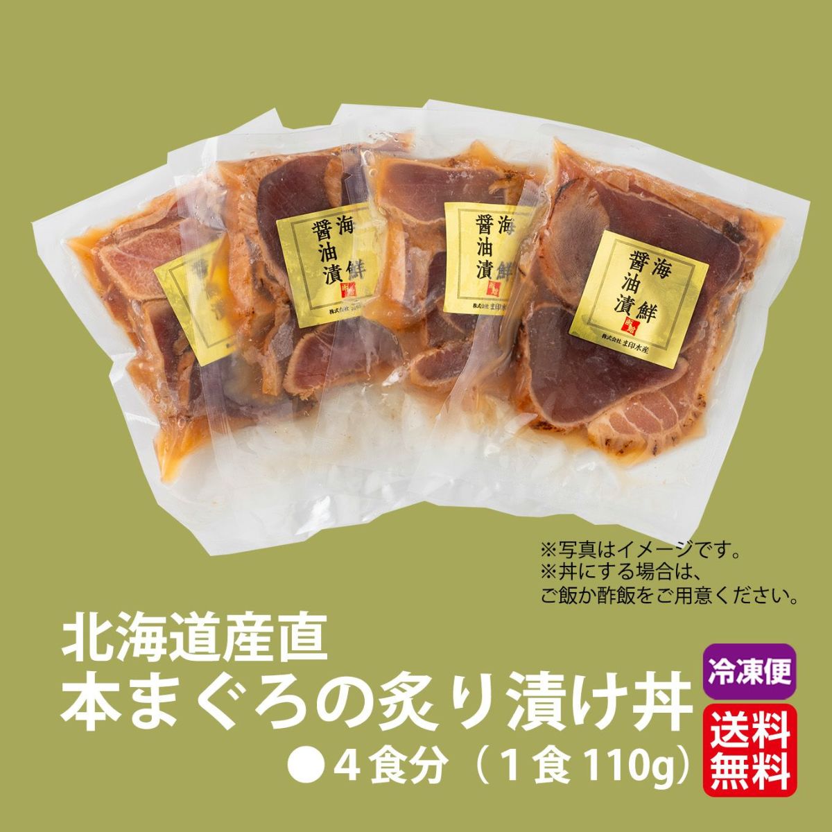 北海道産直！ 本まぐろの炙り漬け丼　４食分(１食：110g)【送料無料】≪冷凍便≫≪産地直送のため他の商品と同梱できません≫