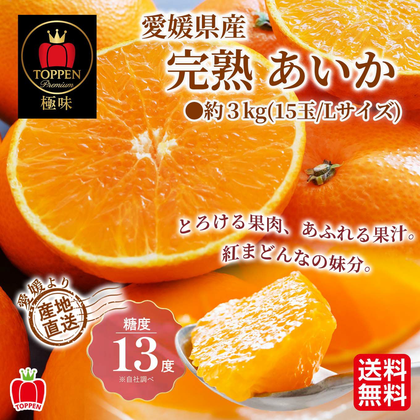 愛媛県産直！完熟あいか　3ｋｇ（15玉/ L）【送料無料】