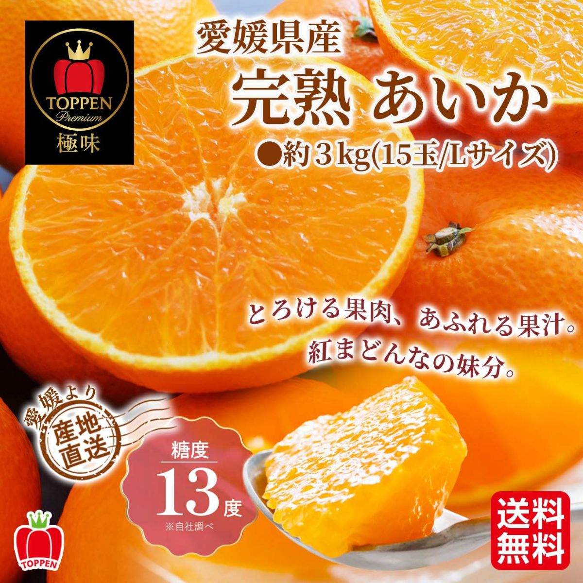 愛媛県産直！完熟あいか　3ｋｇ（15玉/ L）【送料無料】