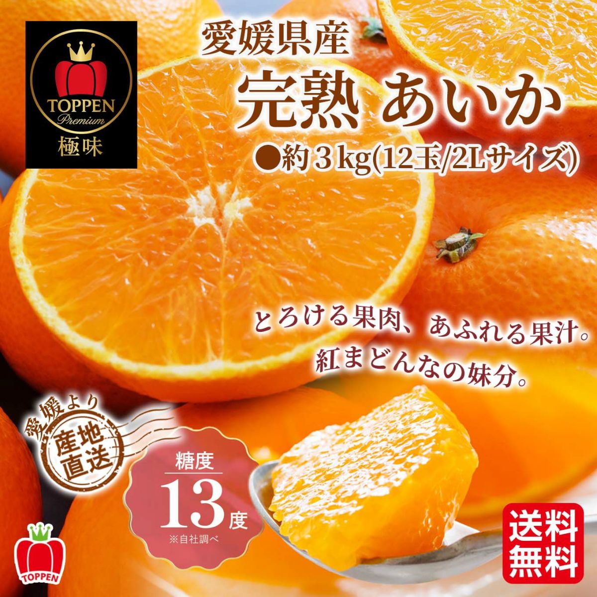愛媛県産直！完熟あいか　3ｋｇ（12玉／2L）【送料無料】