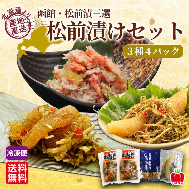 北海道産直！ 松前漬けセット3種４パック【送料無料】≪冷凍便≫※産地直送のため他の商品と同梱できません