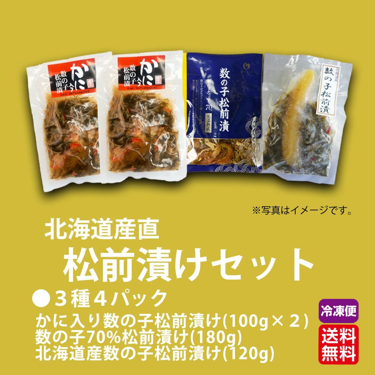 北海道産直！ 松前漬けセット3種４パック【送料無料】≪冷凍便≫※産地直送のため他の商品と同梱できません