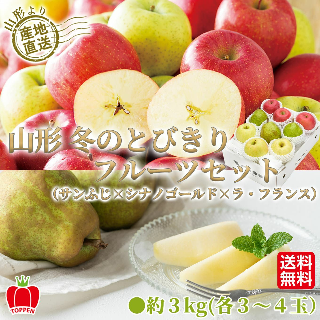 山形　冬のとびきりフルーツセット　3ｋｇ（各3～4玉／サンふじ、シナノゴールド、ラ・フランス）【送料無料】