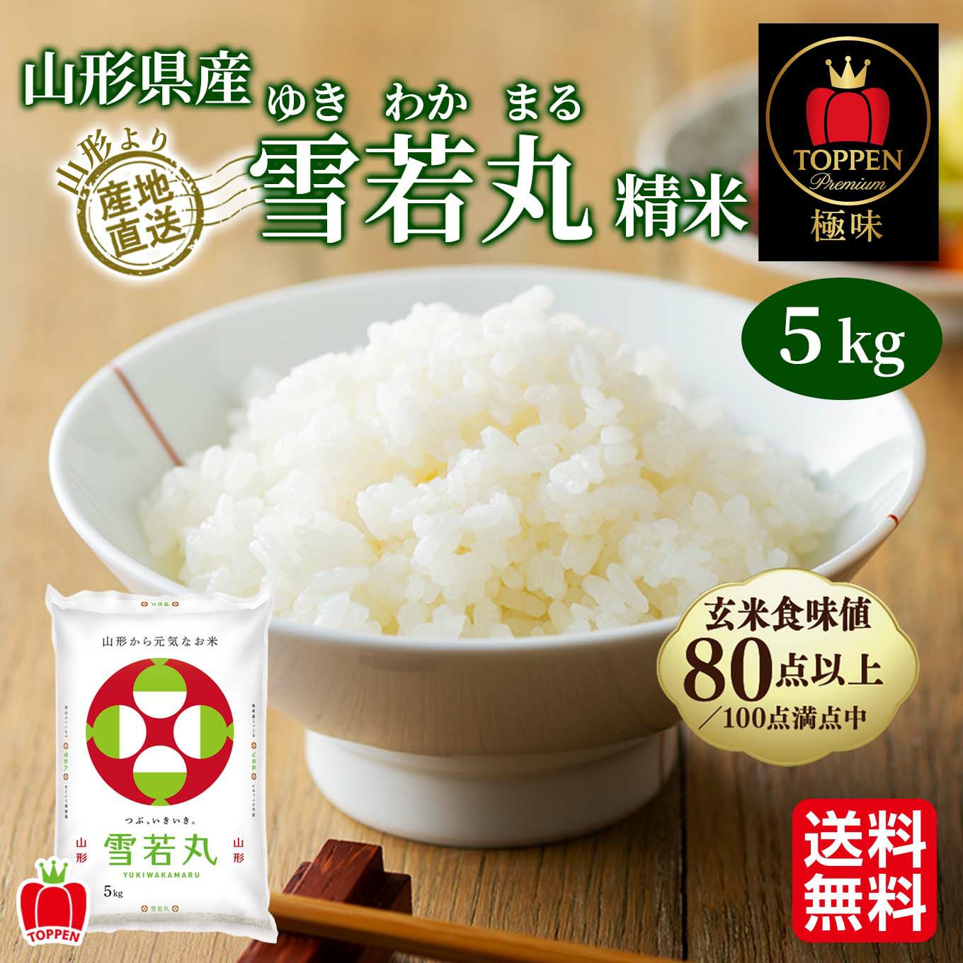 山形県産　雪若丸精米　5ｋｇ【送料無料】