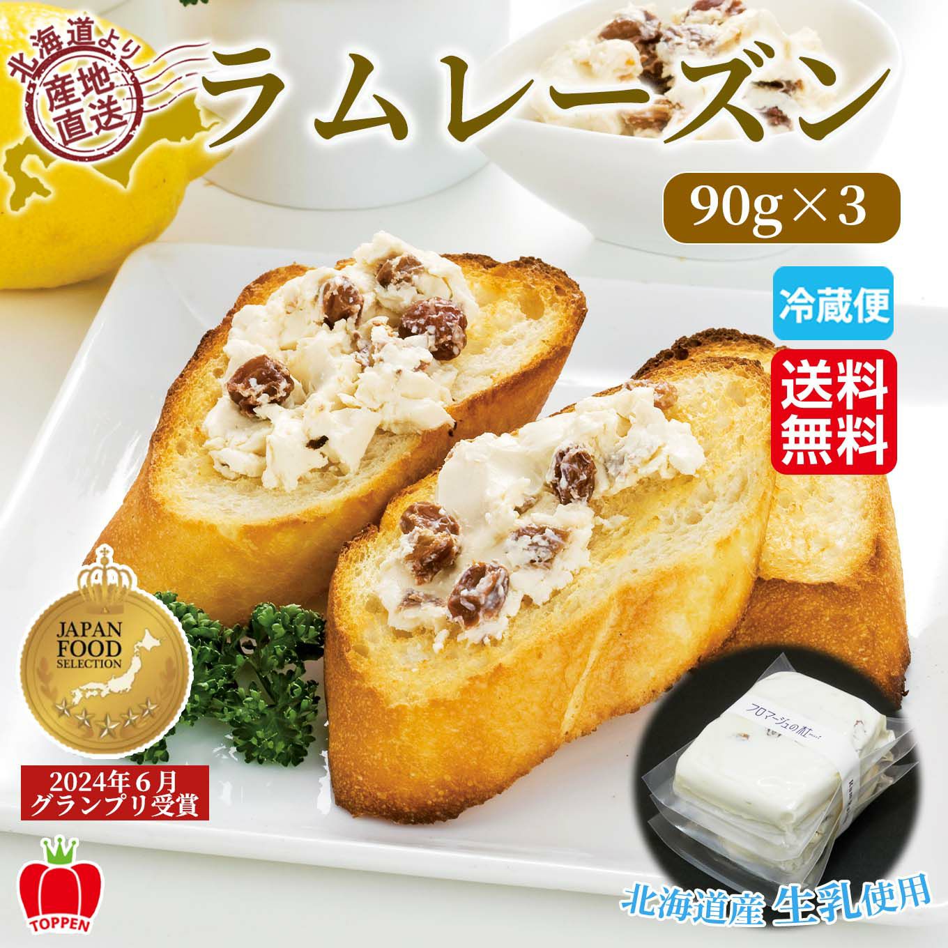  北海道産　クリームチーズラムレーズン　90g×3【送料無料】