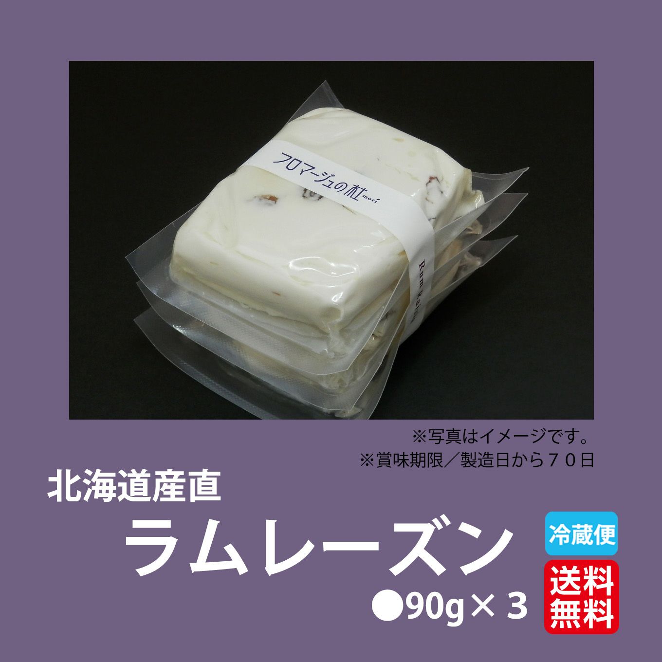  北海道産　クリームチーズラムレーズン　90g×3【送料無料】