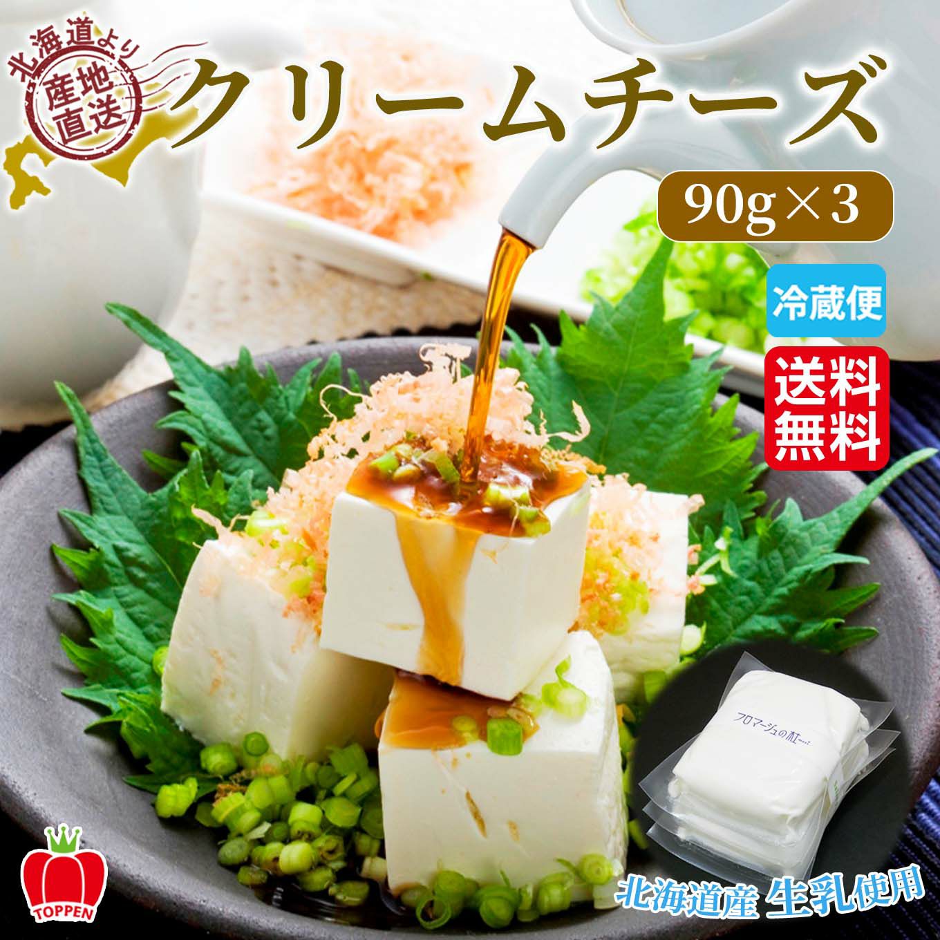 北海道産　クリームチーズ　90g×3【送料無料】≪冷蔵便≫