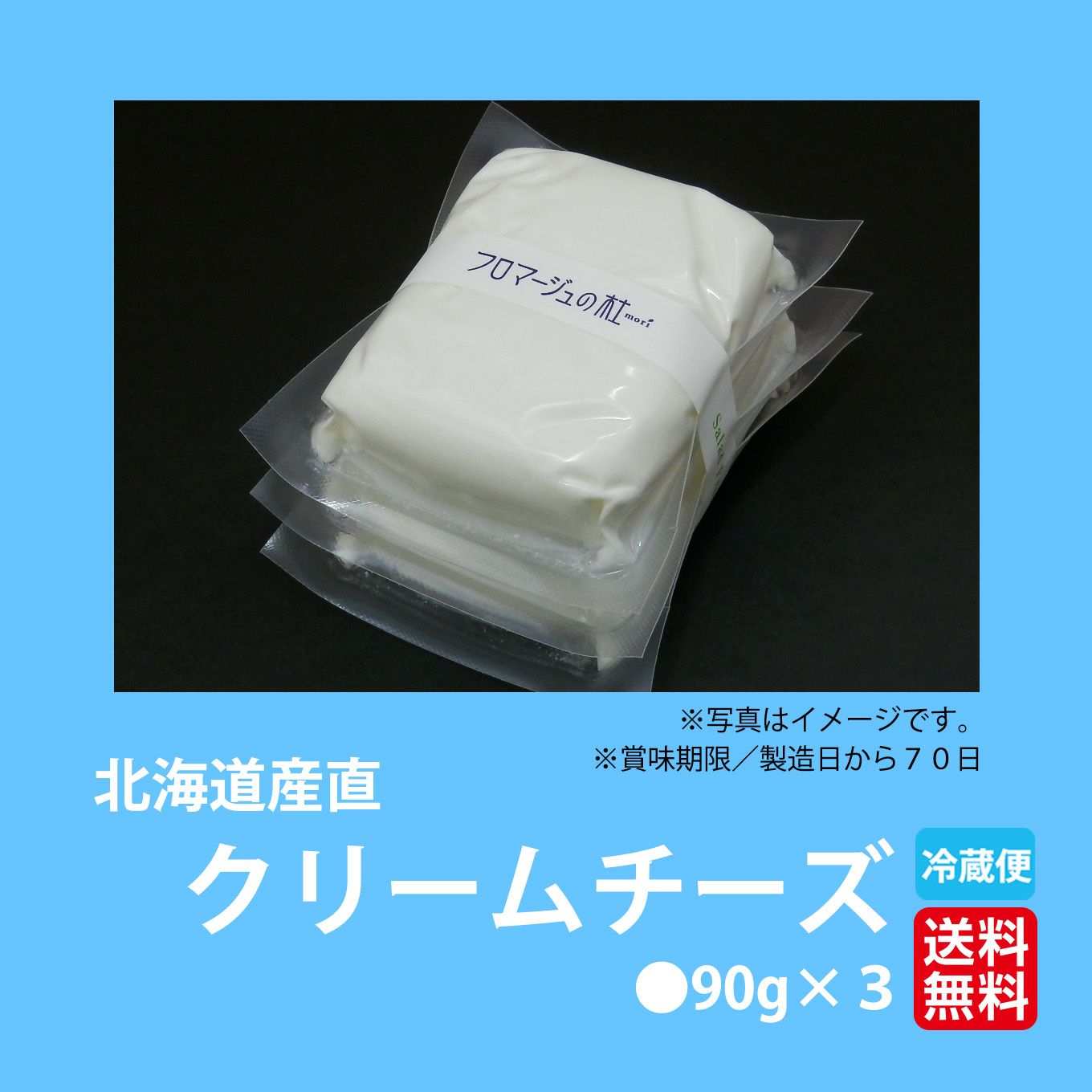 北海道産　クリームチーズ　90g×3【送料無料】≪冷蔵便≫