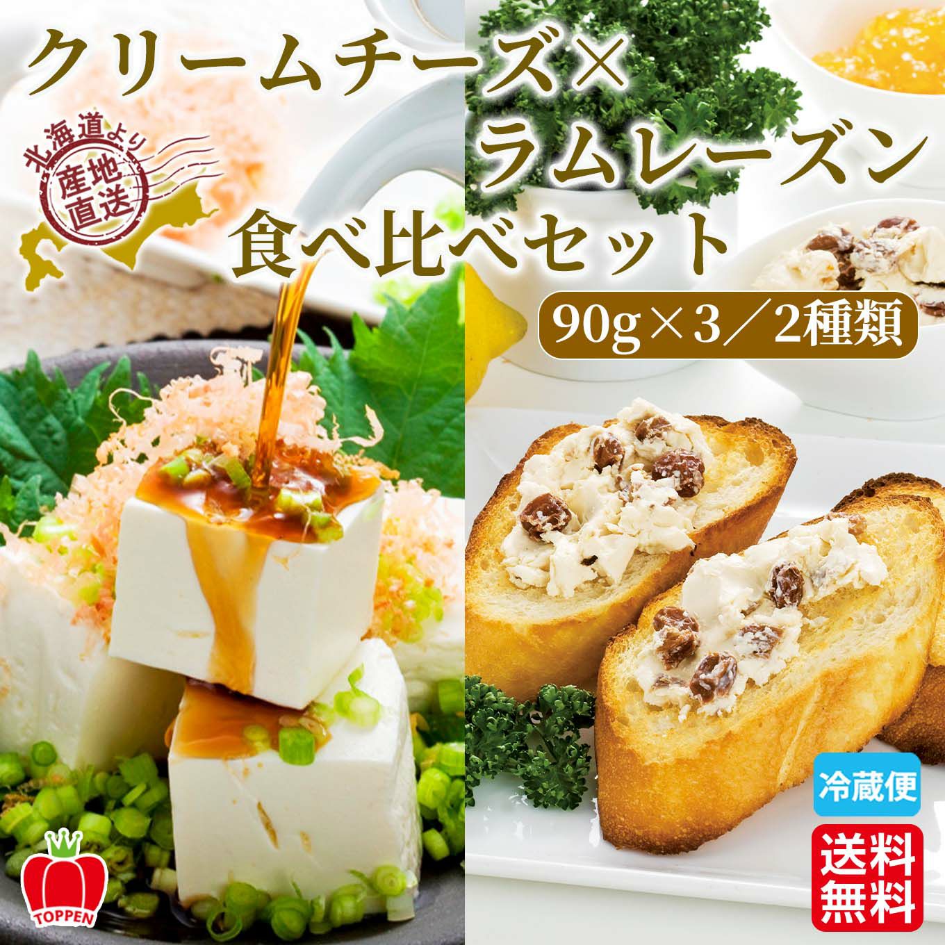 北海道産　クリームチーズ・ラムレーズン食べ比べセット　（各90g×3ずつ）