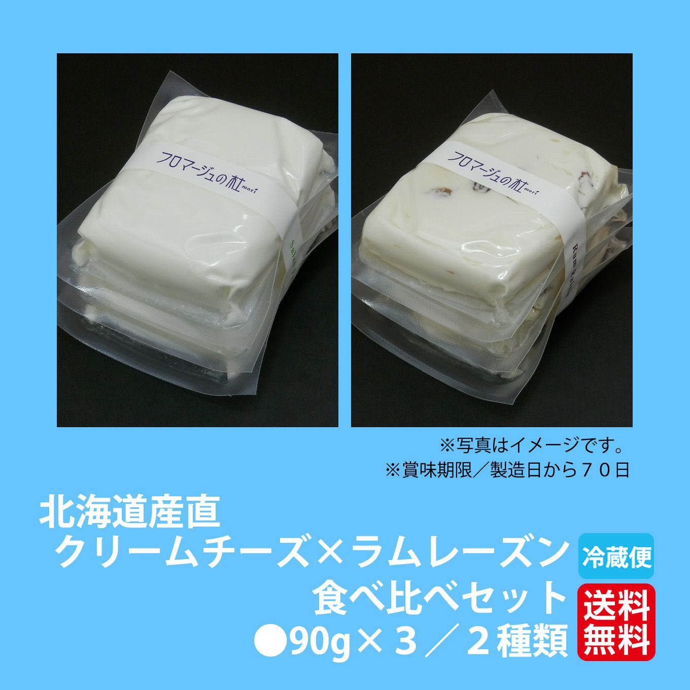 北海道産　クリームチーズ・ラムレーズン食べ比べセット　（各90g×3ずつ）