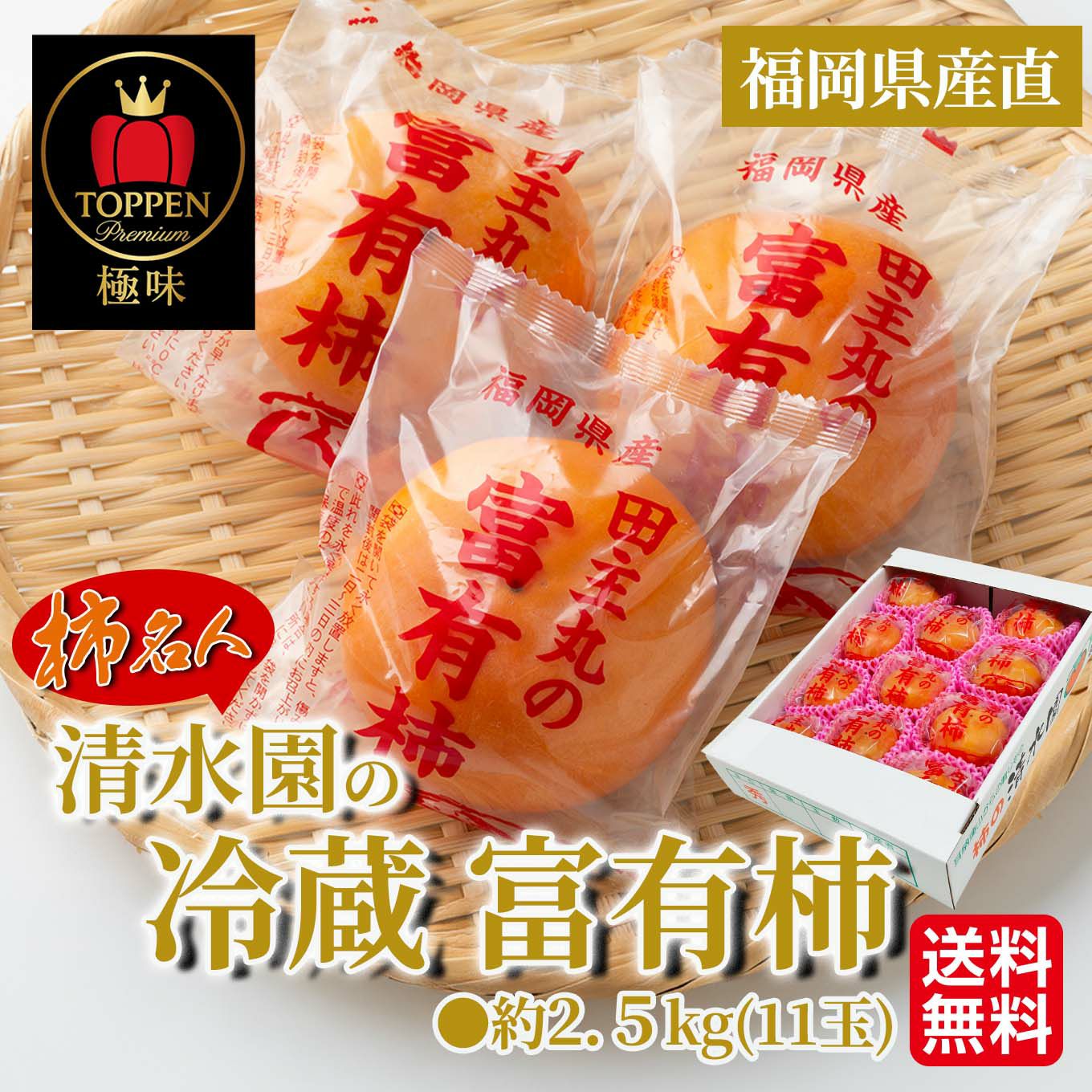 《極味シリーズ》福岡県産直 清水園の冷蔵 富有柿　約2.5kg（11玉）【送料無料】