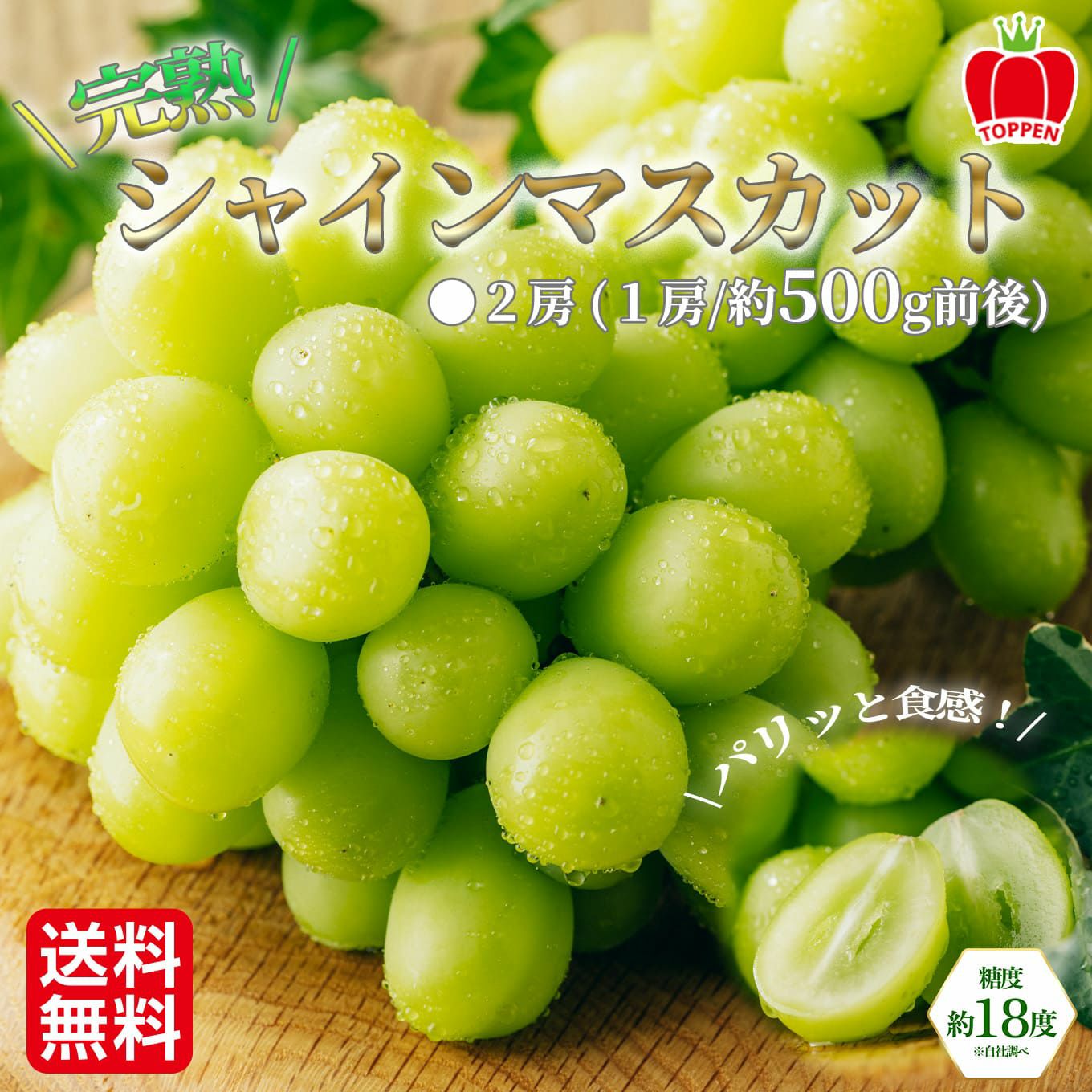 完熟 シャインマスカット　２房（1房：500ｇ前後） 【送料無料】