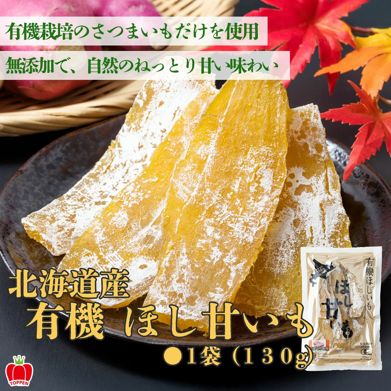 北海道産 有機ほし甘いも（1袋：約130ｇ）
