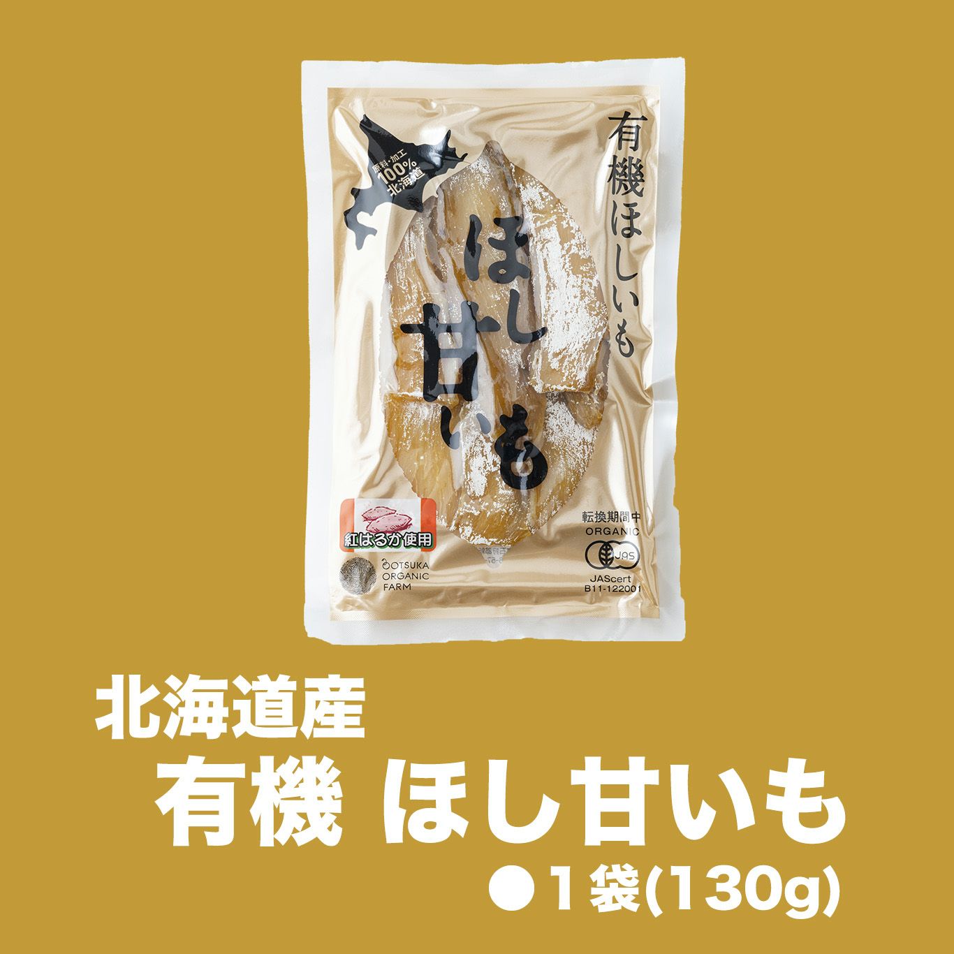 北海道産 有機ほし甘いも（1袋：約130ｇ）