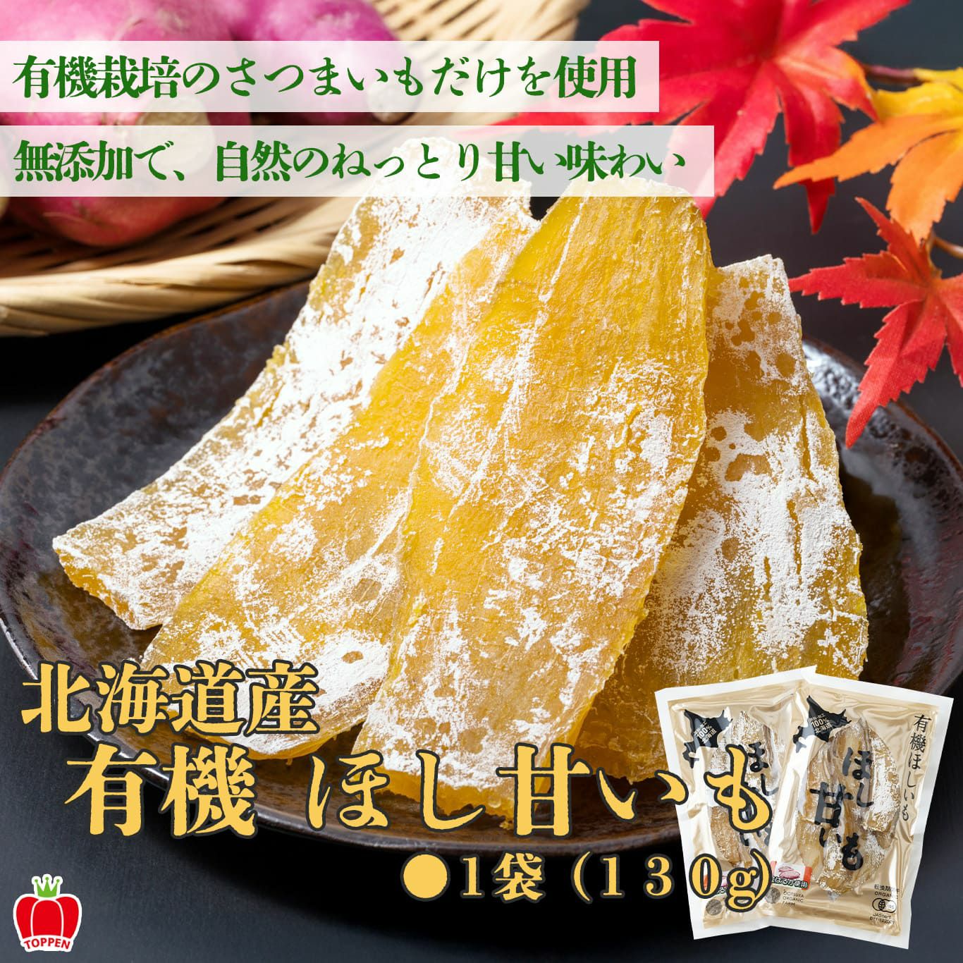 北海道産 有機ほし甘いも 2袋（１袋：約130ｇ）