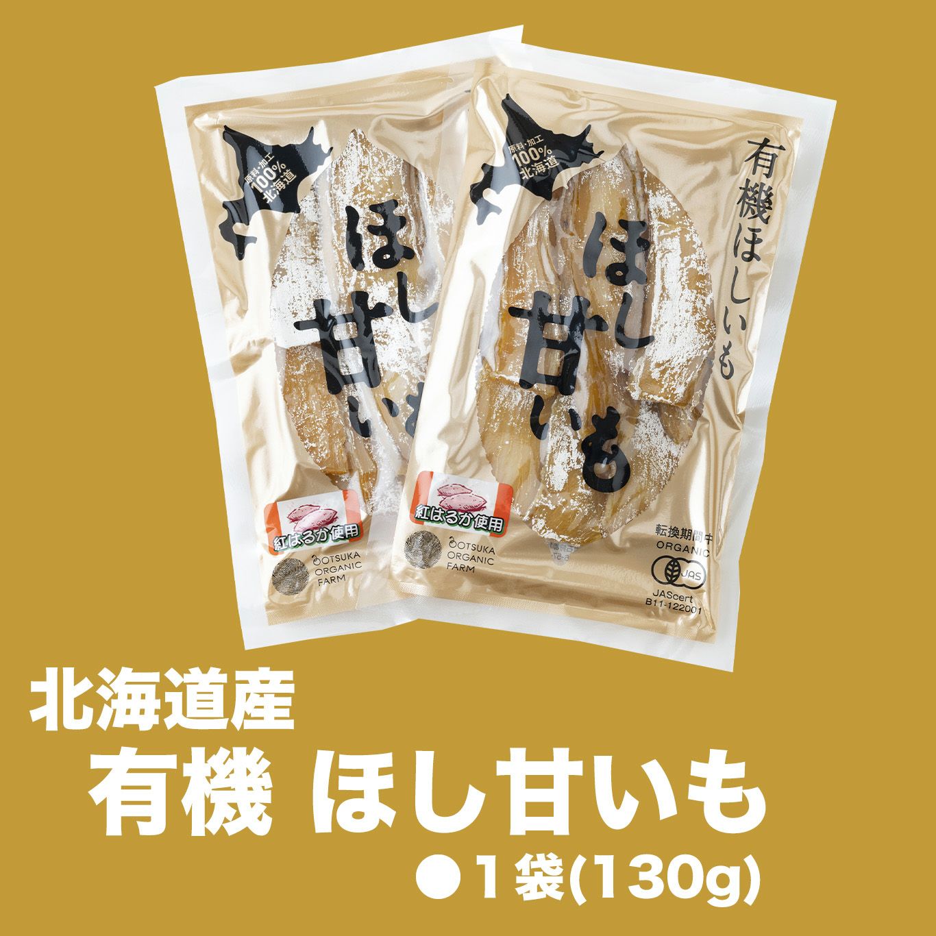北海道産 有機ほし甘いも 2袋（１袋：約130ｇ）