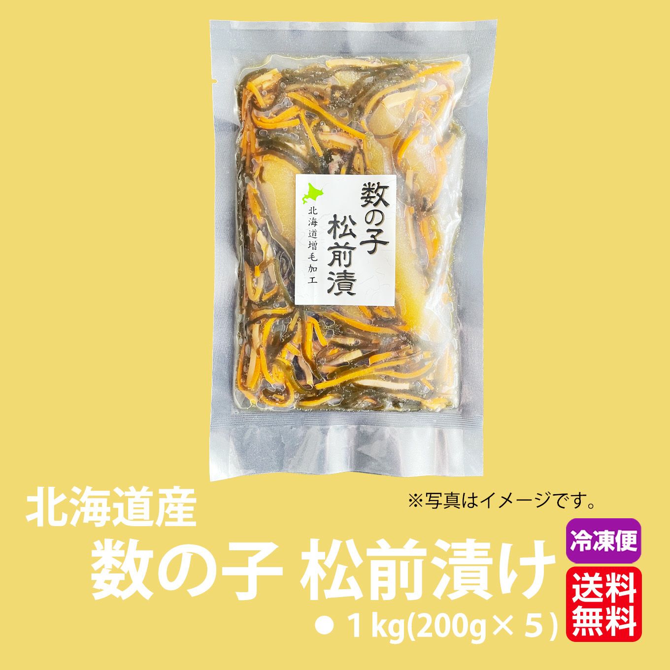 北海道産　数の子松前漬け　１kg (200g×５)【送料無料】≪冷凍便≫