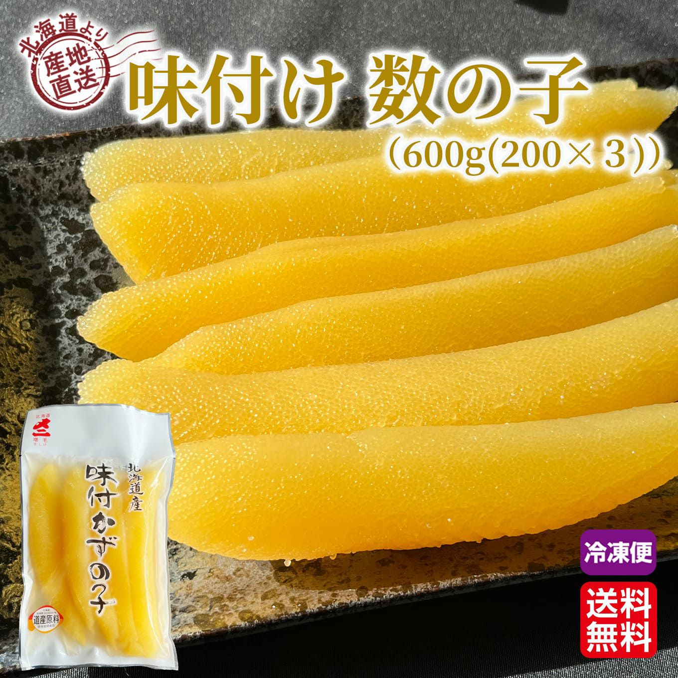 北海道産　味付け数の子　600g (200g×３)【送料無料】≪冷凍便≫