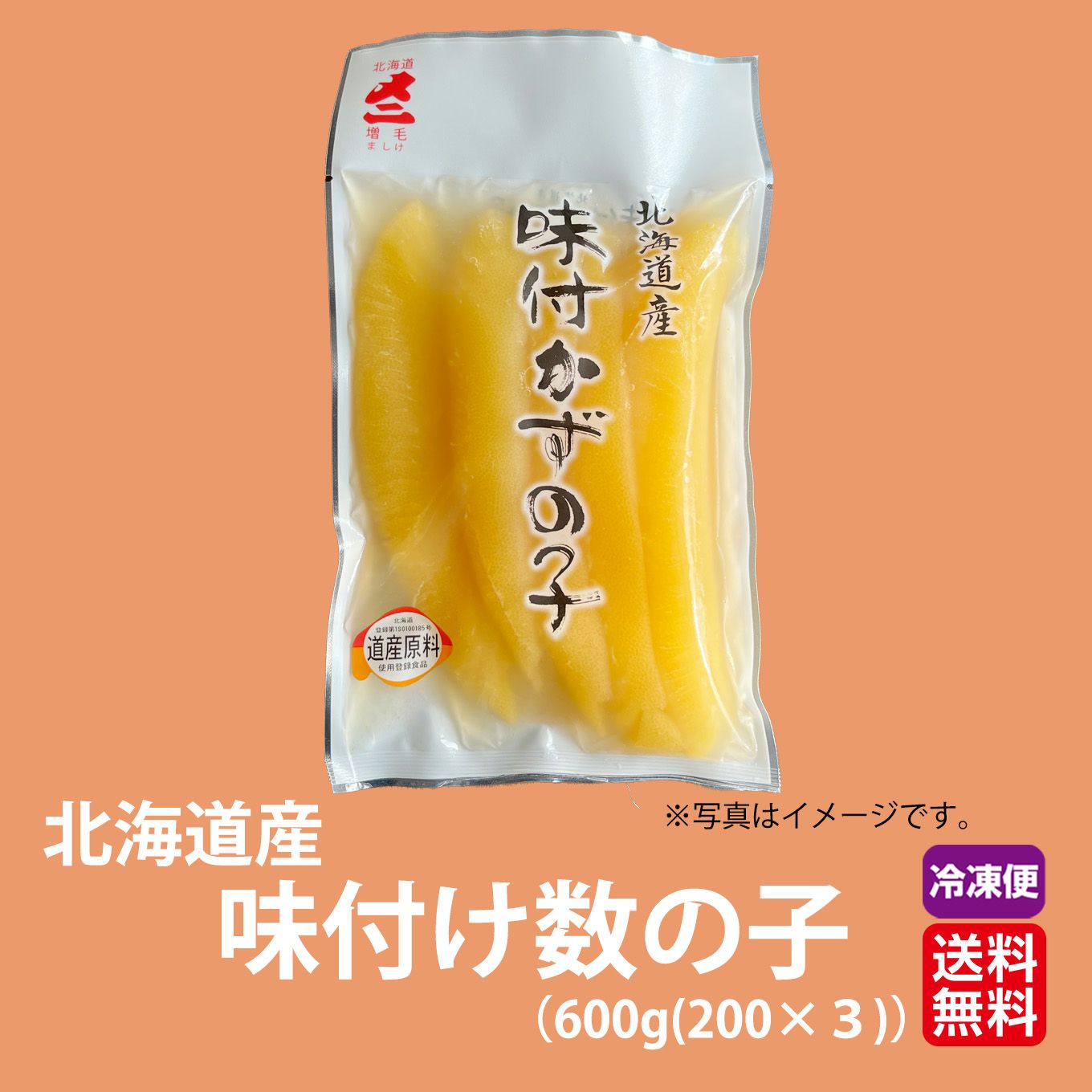 北海道産　味付け数の子　600g (200g×３)【送料無料】≪冷凍便≫