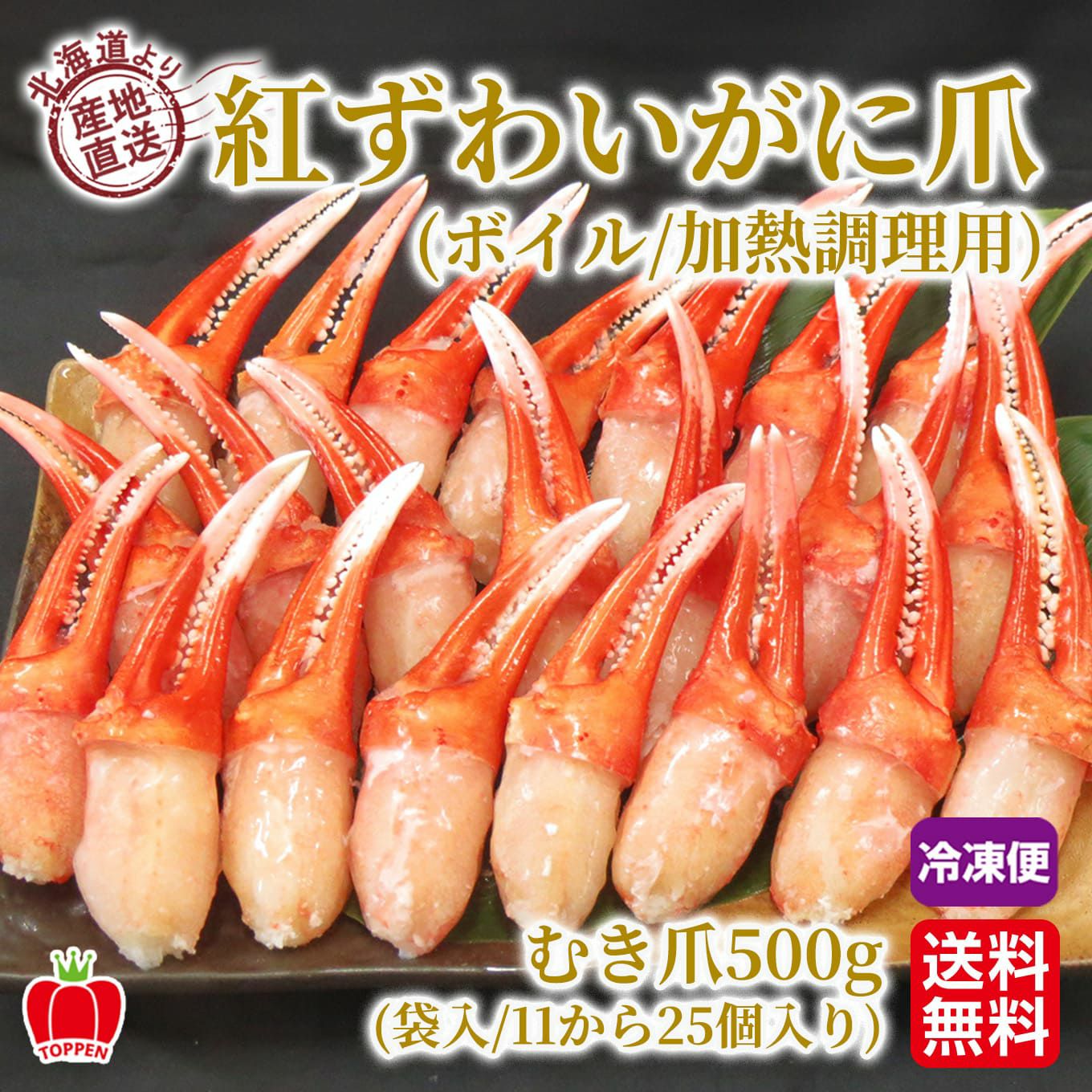 北海道産直　紅ずわいがに(ボイル) むき爪500ｇ（袋入／11～25個入り）加熱調理用【送料無料】≪冷凍便≫