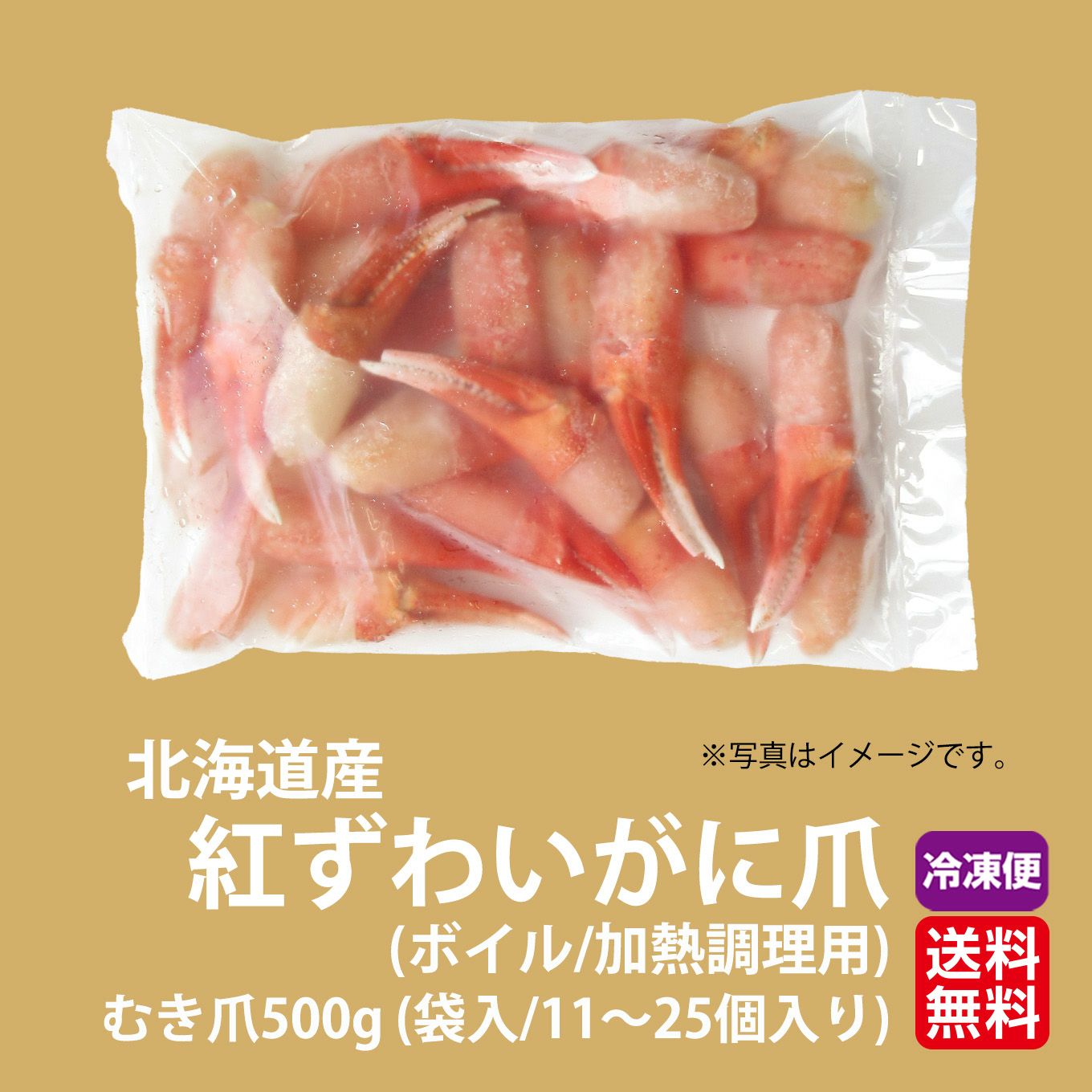 北海道産直　紅ずわいがに(ボイル) むき爪500ｇ（袋入／11～25個入り）加熱調理用【送料無料】≪冷凍便≫