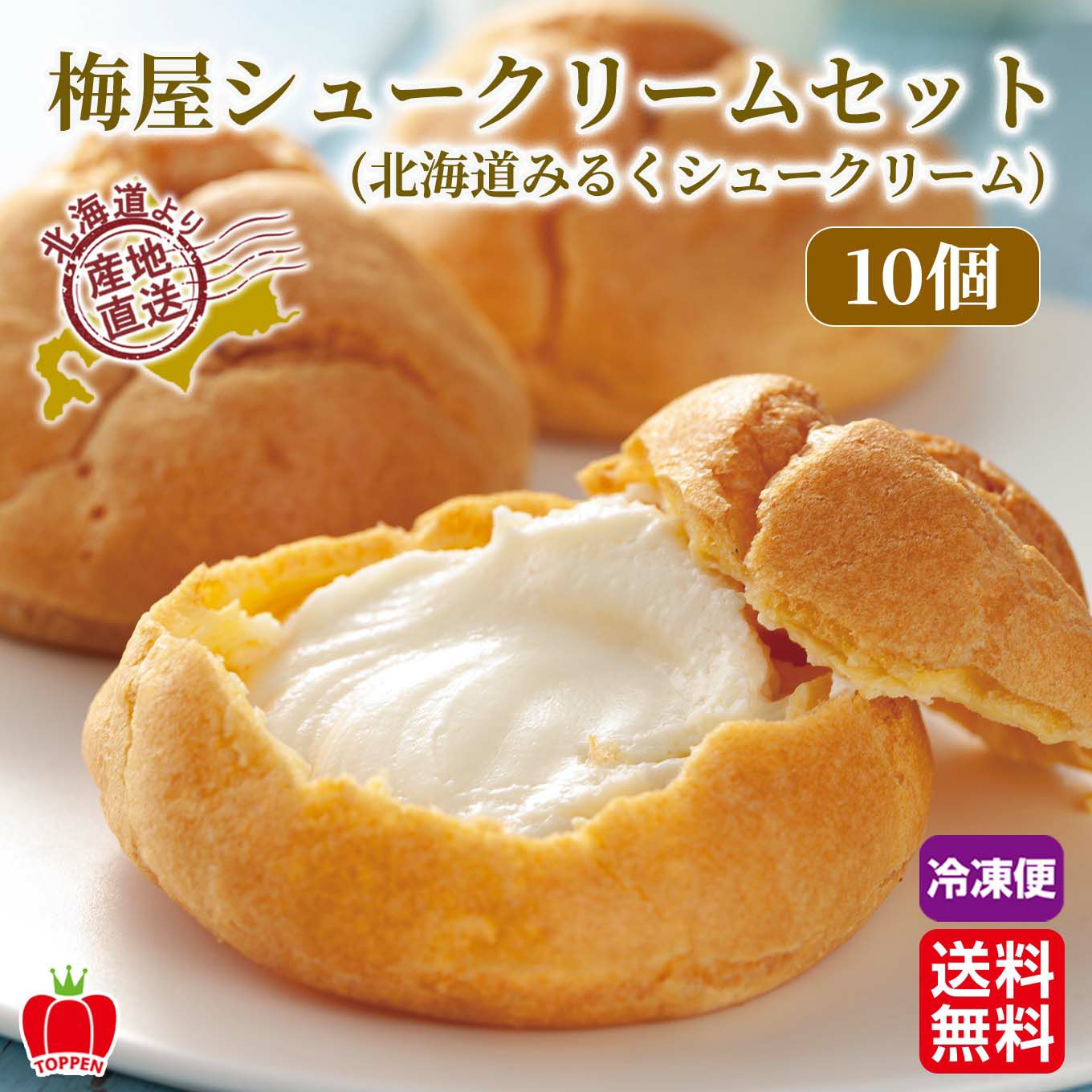 梅屋シュークリームセット(北海道みるくシュークリーム)　【送料無料】≪冷凍便≫